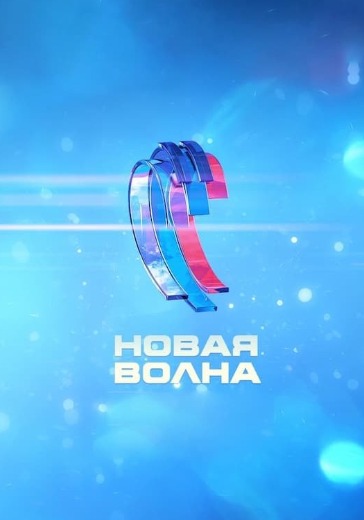 Фестиваль «Новая волна». Творческий вечер в Казани: билеты