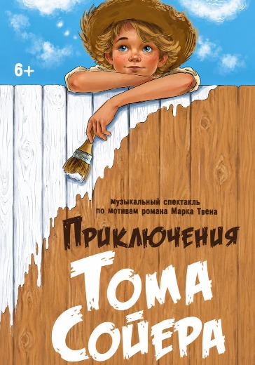 Спектакль «Приключения Тома Сойера» в Мытищах: билеты