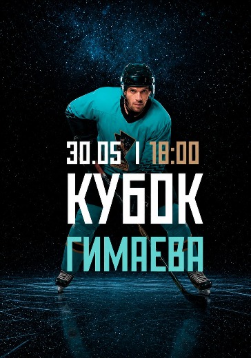 Гала-матч Кубок Гимаева. Легенды хоккея в Владивостоке: билеты