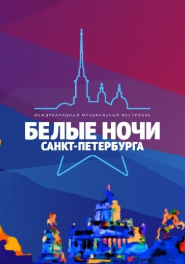 Фестиваль «Белые ночи» в Санкт-Петербурге: билеты