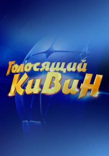 Фестиваль «Голосящий КиВиН 2026». ТВ-съёмка в Светлогорске: билеты