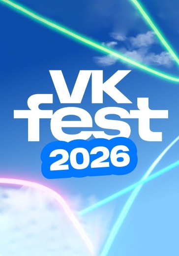 ВК Фест (VK Fest) 2026. Абонемент на 2 дня в Москве: билеты