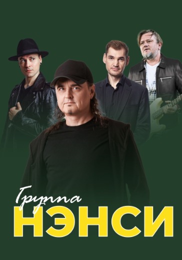 Концерт группы «Нэнси» в Нижнем Новгороде: билеты
