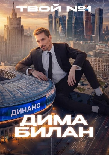 Встреча с артистом Димой Биланом после концерта: билеты