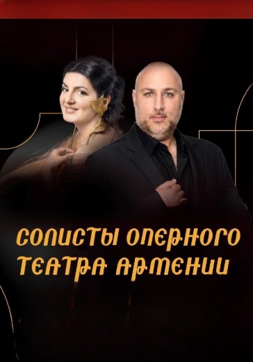 Концерт солистов оперного театра Армении в Сочи: билеты