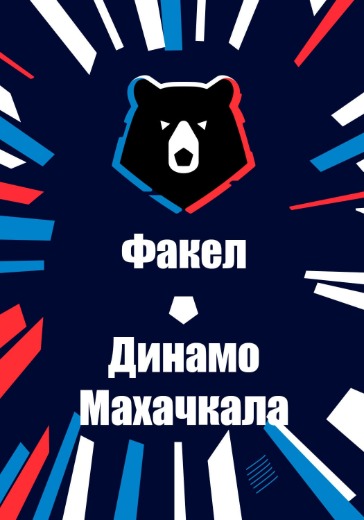 Матч Факел - Динамо Махачкала. Российская Премьер Лига: билеты на футбол
