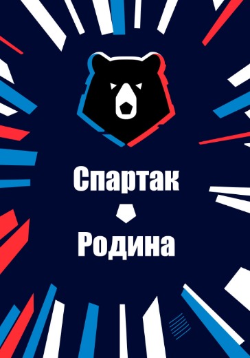 Матч Спартак - Родина. Российская Премьер Лига Матч Спартак - Родина. Российская Премьер Лига: билеты на футбол