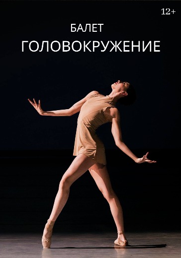 Балет «Головокружение» в Санкт-Петербурге: билеты