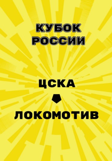 Матч ЦСКА - Локомотив. Кубок России