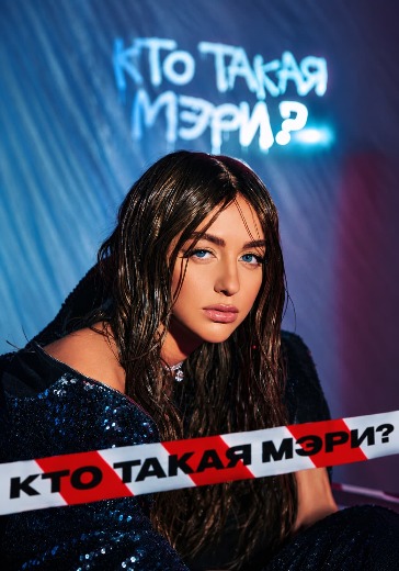 Концерт Мари Краймбрери «Кто такая Мэри?» Концерт Мари Краймбрери «Кто такая Мэри?» в Владивостоке: билеты