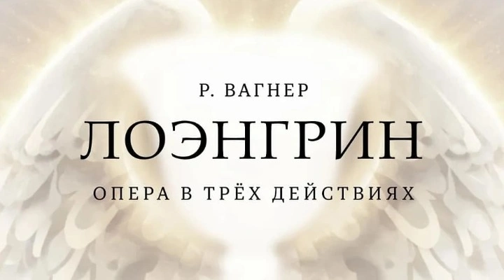 Рихард Вагнер «Лоэнгрин»