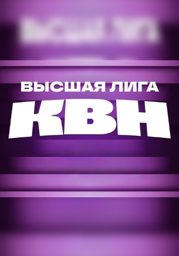 Высшая лига КВН. Четвёртая игра 1/4 финала в Москве: билеты