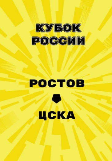 Матч Ростов - ЦСКА. Кубок России