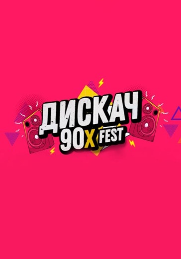 Концерт «Дискач 90-х» в Уфе: билеты