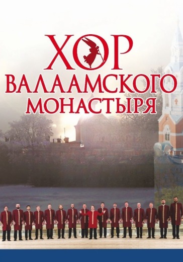 Праздничный концерт хора Валаамского монастыря в Москве: билеты