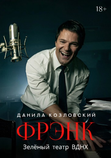 Спектакль Данилы Козловского «ФРЭНК» (Frank) Спектакль Данилы Козловского «ФРЭНК» (Frank) в Москве: билеты