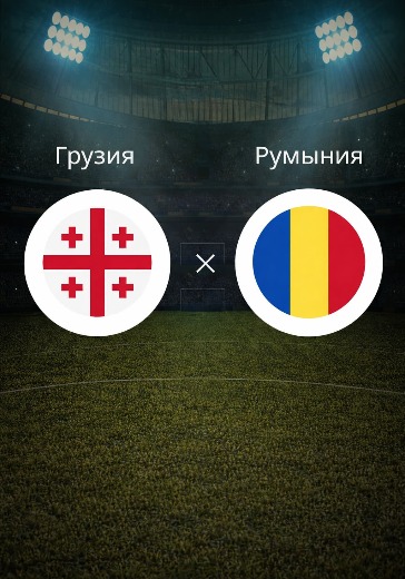 Матч Грузия - Румыния на стадионе Mikheil Meskhi Stadium 2 июня 2026 — билеты