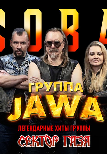 Концерт группы «Джава» («Jawa») хиты «Сектор Газа» в Москве: билеты