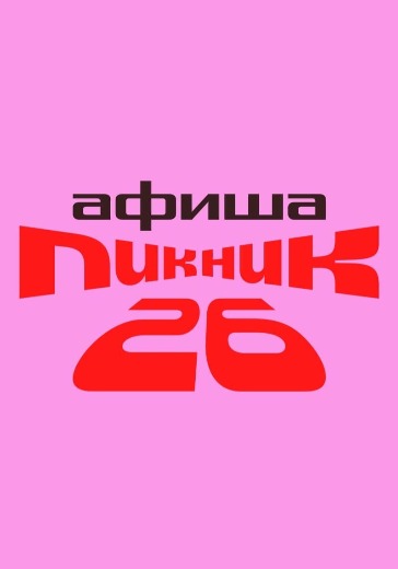 Фестиваль «Пикник Афиши 2026. Москва» в Москве: билеты