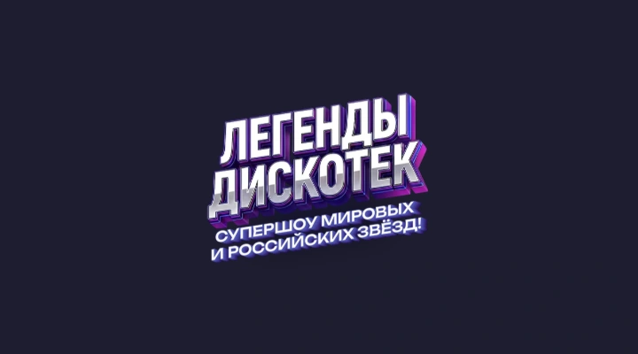Легенды дискотек