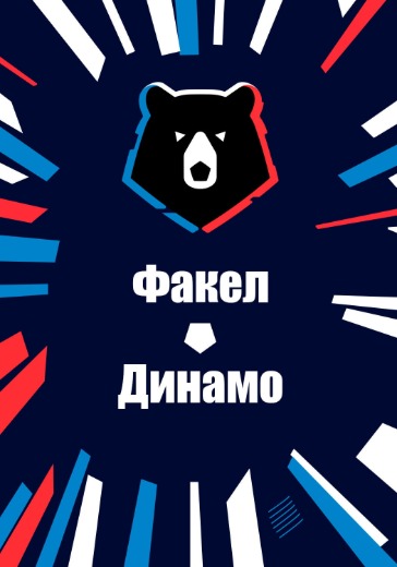 Матч Факел - Динамо. Российская Премьер Лига Матч Факел - Динамо. Российская Премьер Лига: билеты на футбол