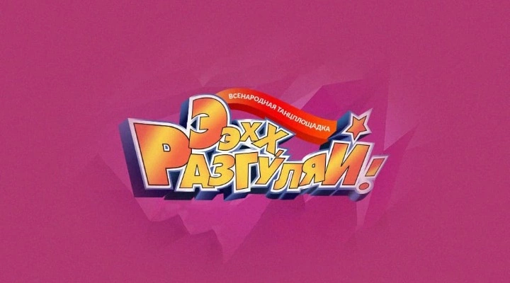 Ээхх, Разгуляй!