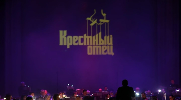 Крёстный отец с симфоническим оркестром
