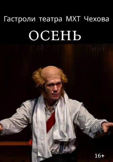 Постановка «Осень» в Санкт-Петербурге