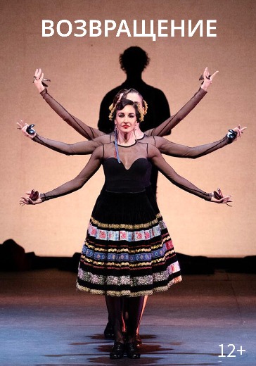 Балет «Возвращение» в Санкт-Петербурге Билеты на балет «Возвращение» Dance Open