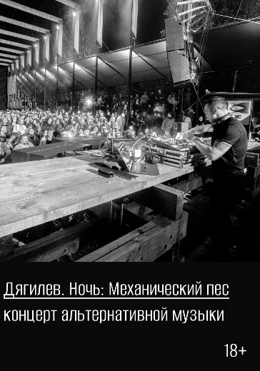 Концерт «Дягилев. Ночь: Механический пес» Концерт «Дягилев. Ночь: Механический пес» в Перми: билеты