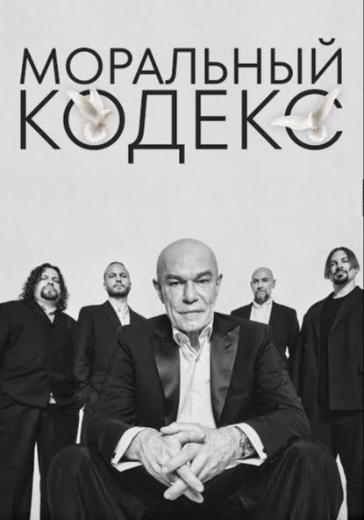 Концерт группы Моральный Кодекс Концерт группы Моральный Кодекс в Санкт-Петербурге: билеты