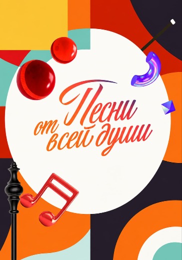 Концерт «Песни от всей души» Концерт «Песни от всей души» в Москве: билеты