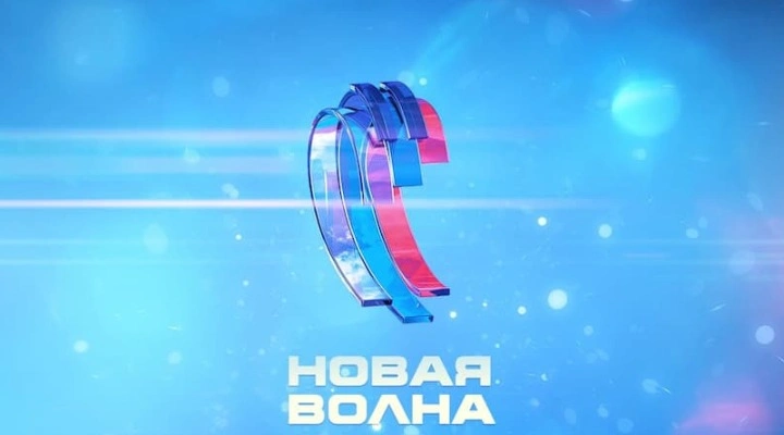 Творческий вечер. Фестиваль «Новая Волна»
