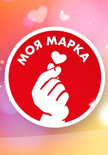 Церемония вручения премии для детей и родителей «Моя марка» в Москве: билеты