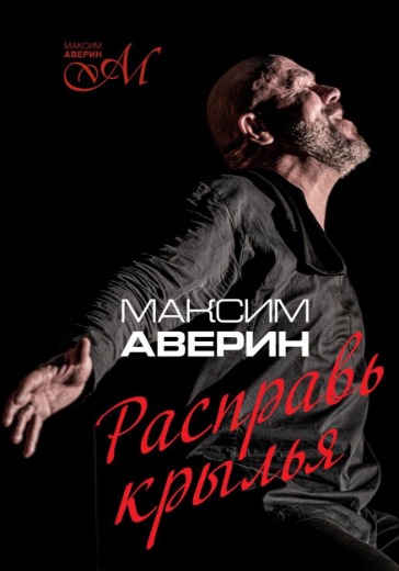 Спектакль «Расправь крылья» Спектакль «Расправь крылья» в Санкт-Петербурге: билеты