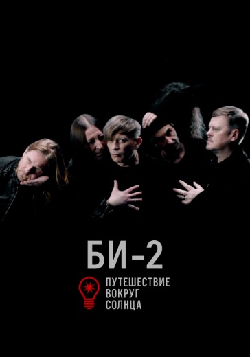 Концерт группы БИ-2 «Путешествие вокруг солнца» в Белграде: билеты