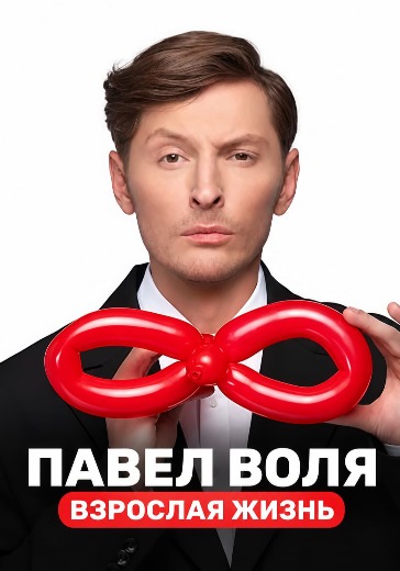 Концерт Павла Воли «Взрослая жизнь» в Ярославле: билеты