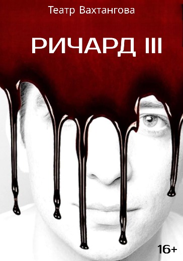 Билеты на пьесу Ричард III в Театре Вахтангова