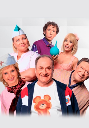 Спектакль «Палата бизнес-класса» в Сочи: билеты