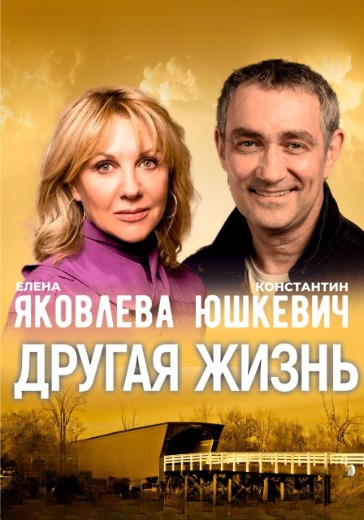 Спектакль «Другая Жизнь» в Нижнем Новгороде: билеты