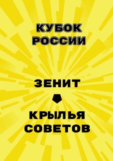 Матч Зенит - Крылья Советов. Кубок России Матч Зенит - Крылья Советов. Кубок России
