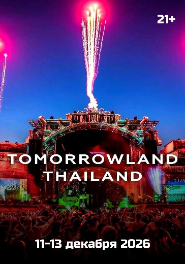 Билеты на Tomorrowland Thailand 2026