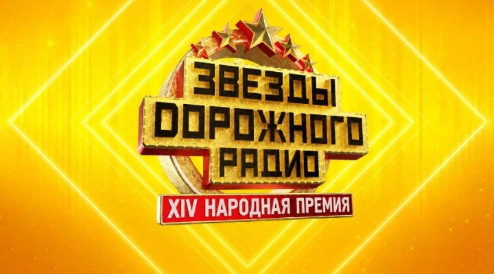 Звёзды Дорожного радио