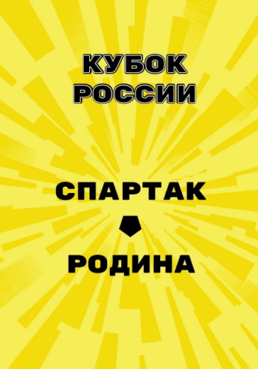 Матч Спартак - Родина. Кубок России