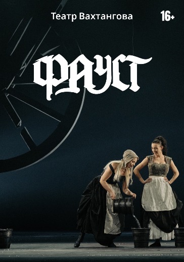 Билеты на спектакль «‎Фауст» Театр Вахтангова