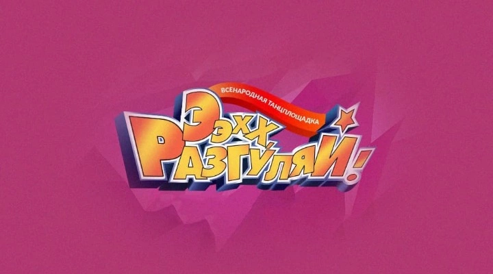 Ээхх, Разгуляй!