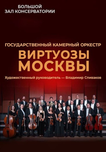 Концерт камерного оркестра «Виртуозы Москвы» в Москве: билеты