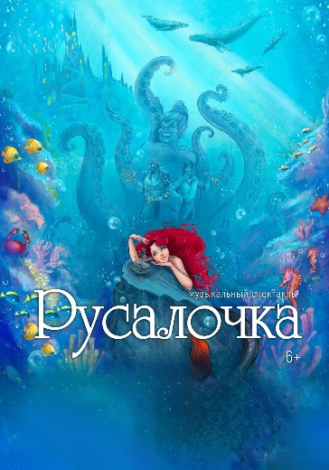 Спектакль «Русалочка» в Мытищах: билеты