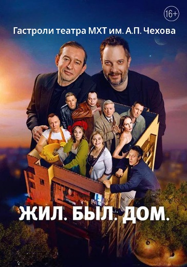 Спектакль «Жил. Был. Дом» 12-13 апреля 2026 - билеты в Большой Драматический театр им. Г. А. Товстоногова Купить билеты на спектакль «Жил. был. дом.» в Санкт-Петербурге