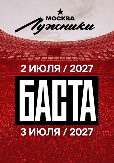 Билеты на Басту в Лужники